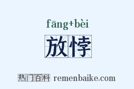 放悖是什么意思的图片